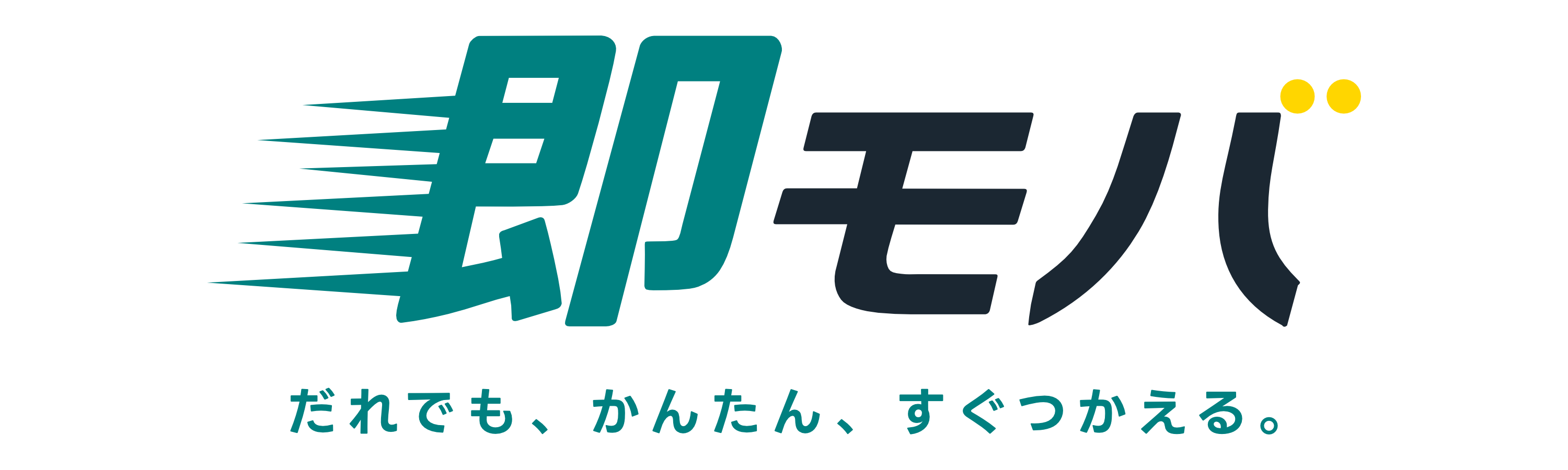 即モバ - だれでも、かんたん、すぐつかえる。